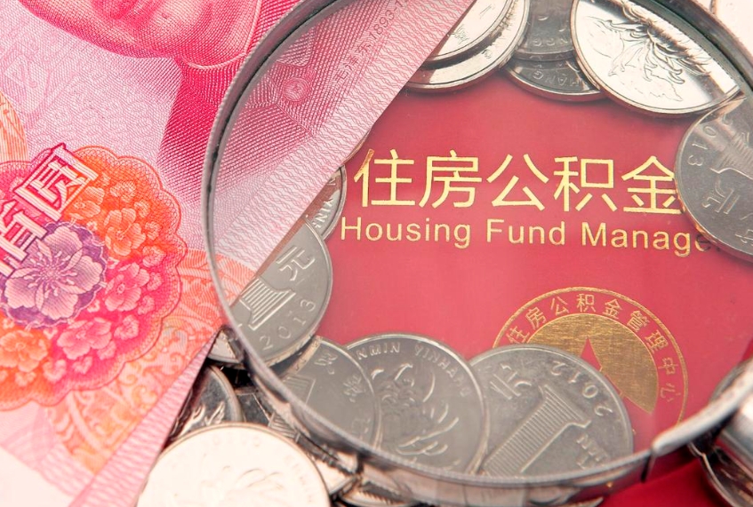镇江找人代取公积金8000可以取吗（代取公积金违法不）